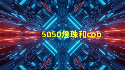 5050燈珠和cob燈珠哪個好 5050燈珠參數(shù)
